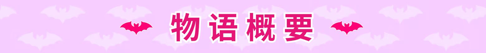 小小吸血姬 ちんまい吸血姫のお嬢様に囚われた俺は、女体化させられて従順な妹メイドに調教されてしまうそうです PC端 官中高清版 预览图