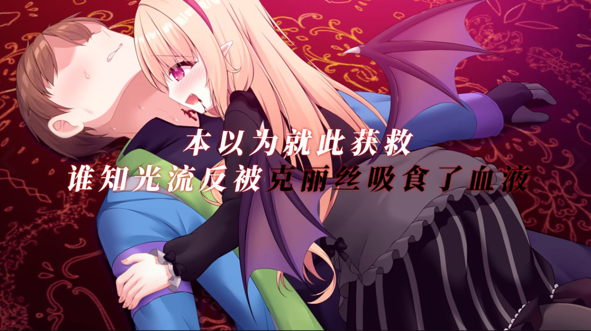 小小吸血姬 My (♂) Life as a Vampire's Maid (♀) PC端 官中高清版 预览图