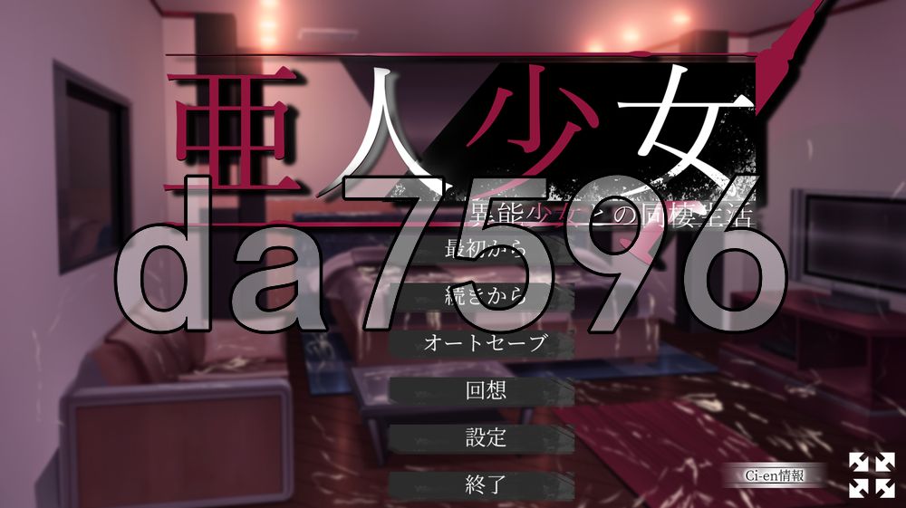 亚人少女～与异能少女的同居生活～ 亜人少女～異能少女との同棲生活～ AI汉化版 正式版 PC端 AI汉化更新版 预览图