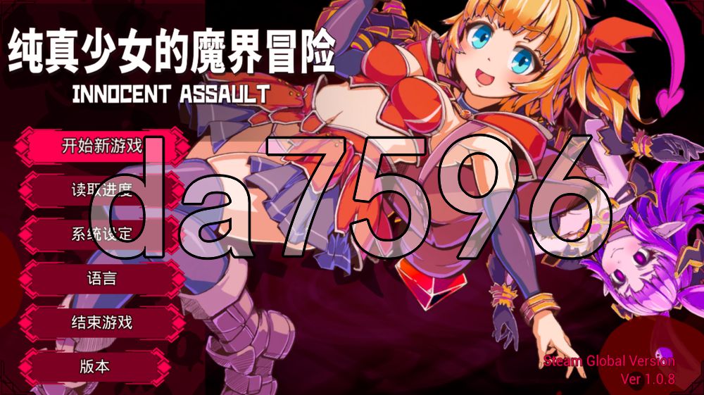 纯真少女的魔界冒险 SS イノセントアサルト V1.08 PC端 官中高清版 预览图