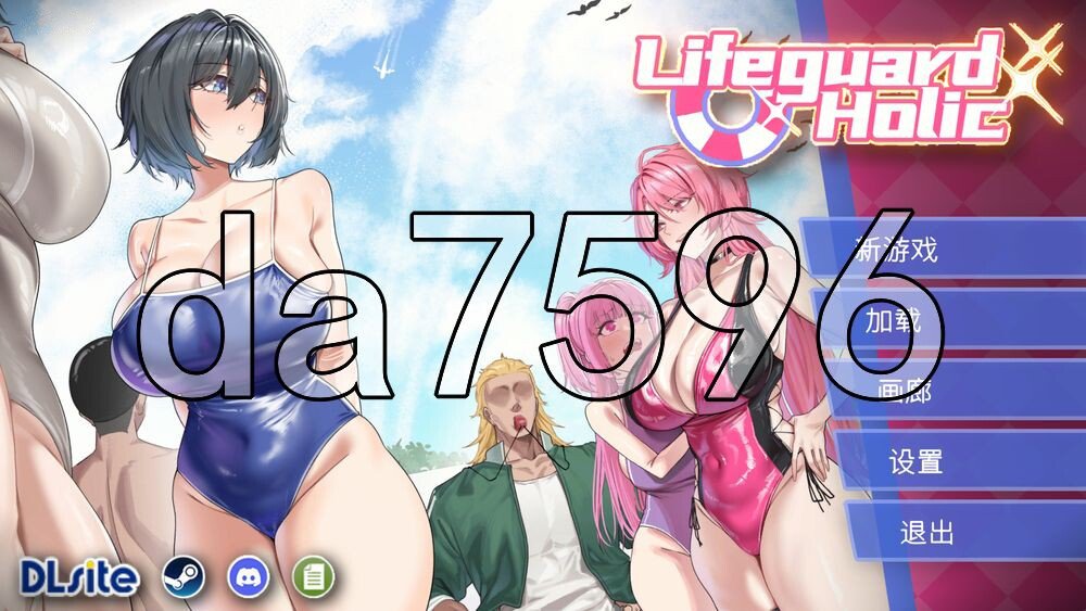 救生员狂热 ライフガード・レジェンド v1.1 PC端 官中版