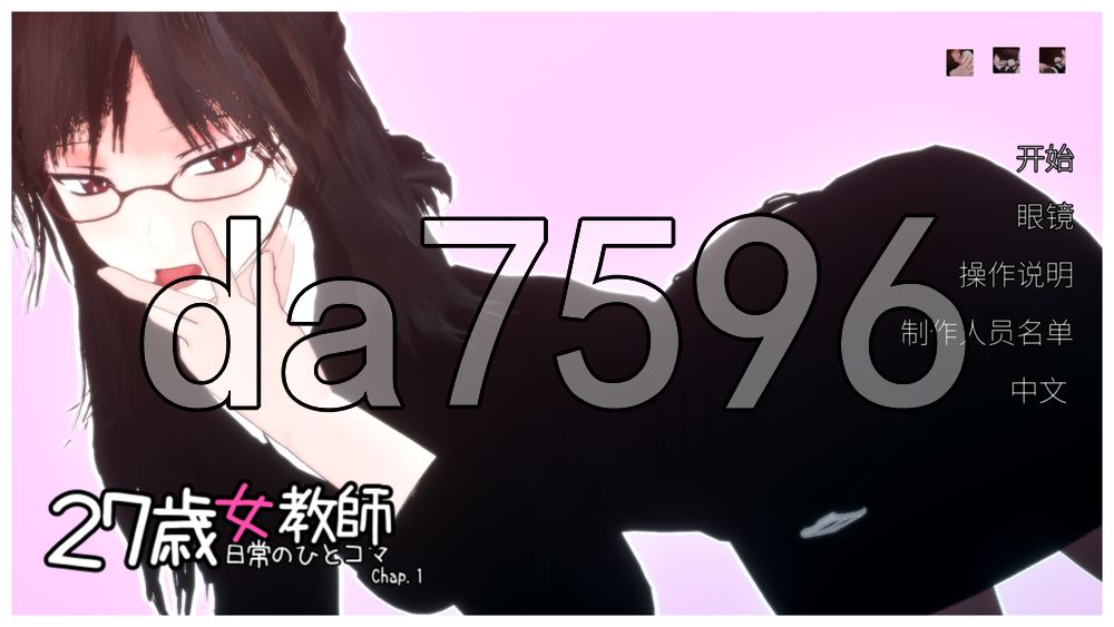 27岁女教师 日常一幕 第1章 27歳女教師 日常の一コマ チャプター1 Ver.1.07 官中版+新去码版 PC端 预览图