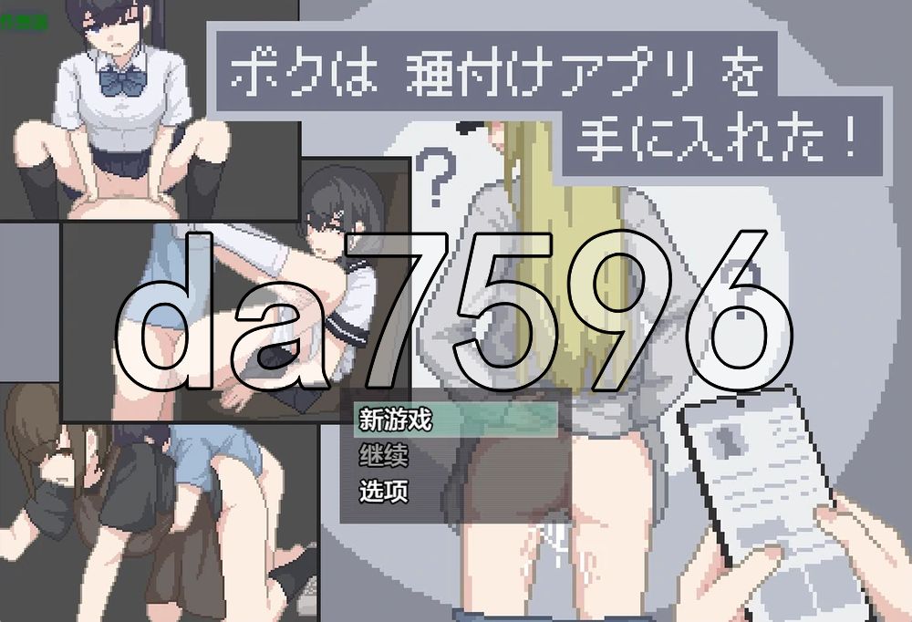 我获得了播种应用！ ボクは種付けアプリを手に入れた！ 双端 AI汉化更新版