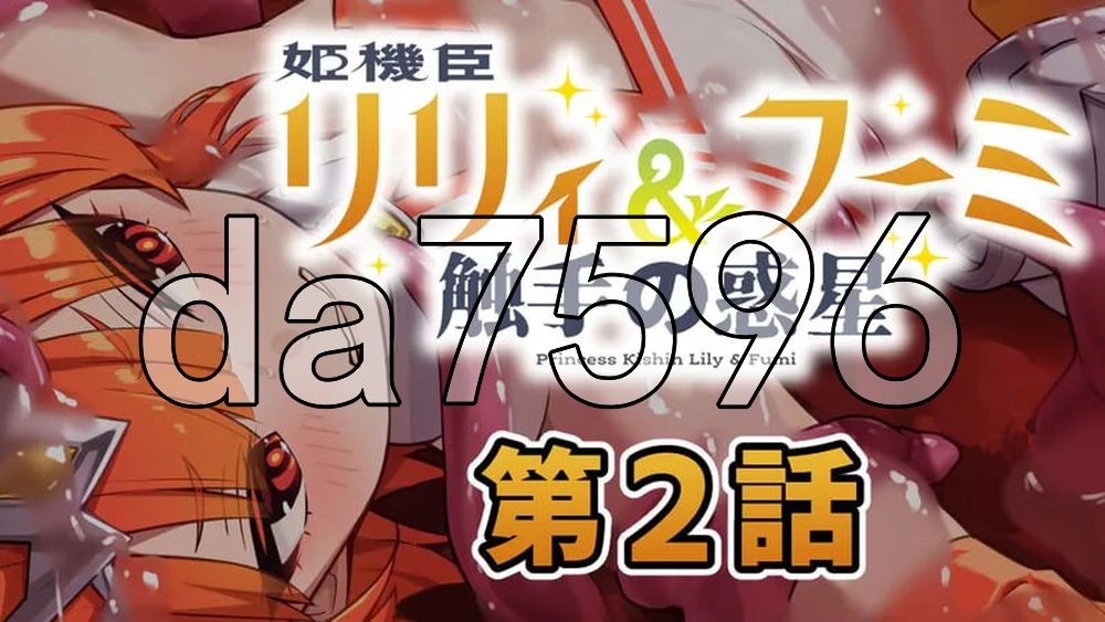 姬机臣莉莉＆枫美 奇幻互动行星 姫機臣リリィ＆フーミ 奇幻互动の惑星 第七章 PC端 AI汉化更新版 预览图