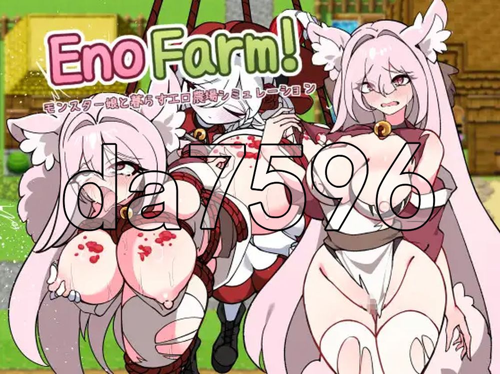 伊诺农场！ 和怪物娘一起生活的情色农场模拟 EnoFarm! モンスター娘と暮ら すエ口農場ンミュ レーショ ン 体験版 Ver1.1.0 机翻版 PC端 预览图