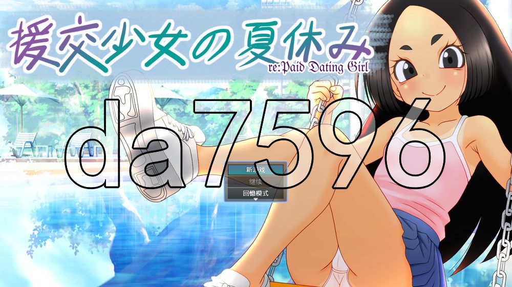 援交少女的夏休 援交少女の夏休み PC端 官中更新版 预览图