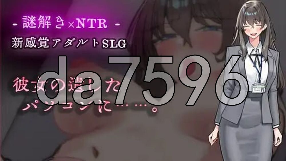 在她留下的电脑上……。 彼女の遺したパソコンに…… PC端 AI汉化更新版 预览图