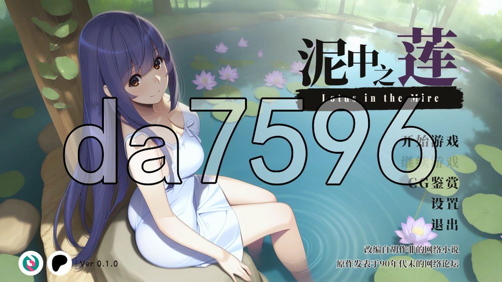 泥中之莲 Lotus in the Mire v0.1.0 PC端 官中高清版