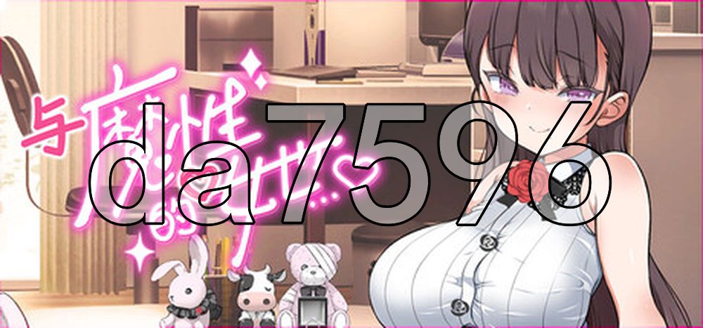 魔性的少女/与魔性的她… 魔性の少女と…V1.07 PC端 官中高清版 预览图