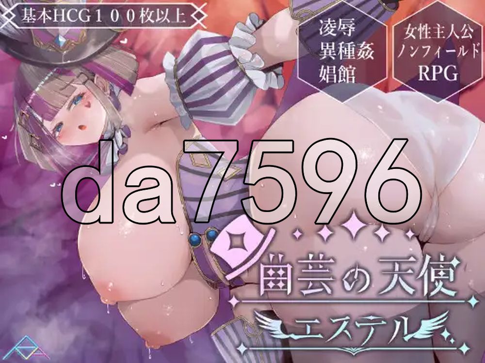 杂技天使艾丝特 曲芸の天使エステル PC端 AI汉化更新版 预览图