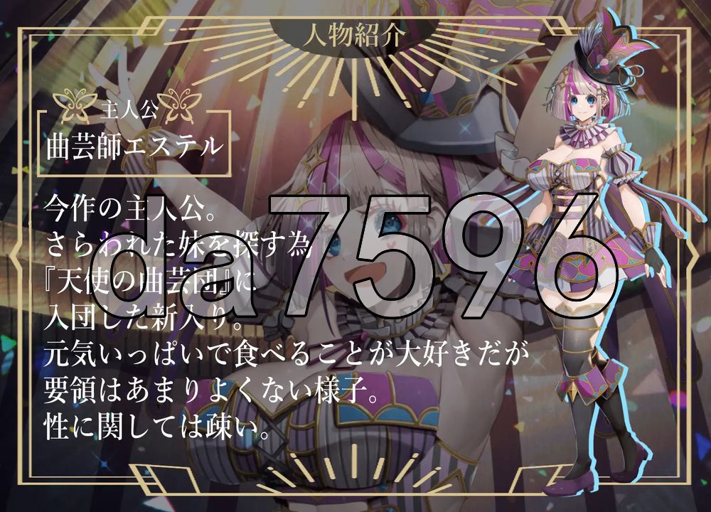 杂技天使艾丝特 曲芸の天使エステル PC端 AI汉化更新版 预览图