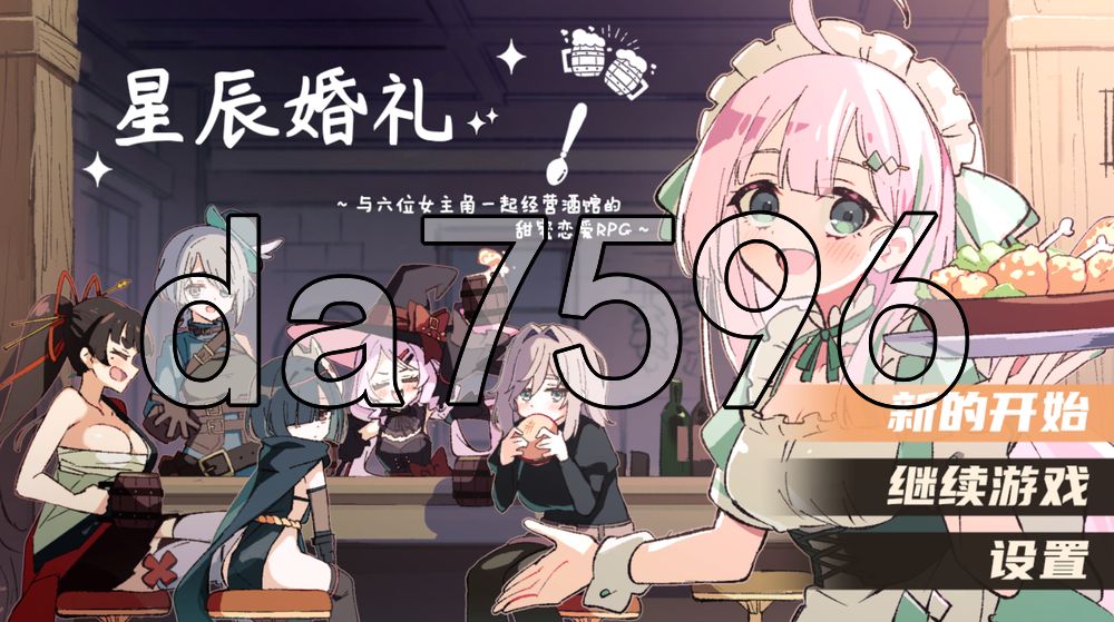 エトワール・マリアージュ！～六人のヒロインと酒場を盛り上げるいちゃいちゃRPG～ Ver1.1.1 双端 AI汉化完整版