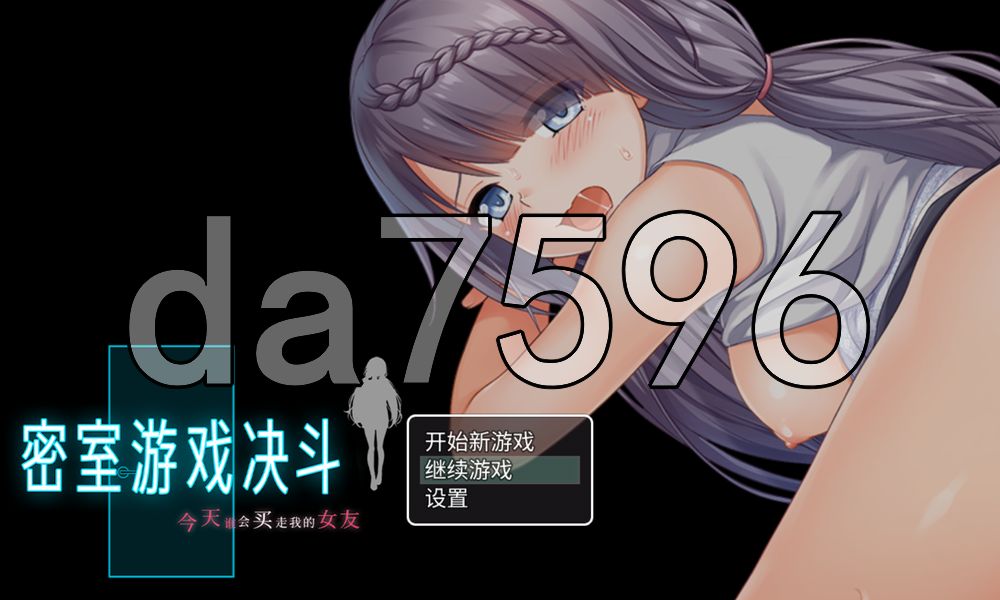 密室游戏决斗～今天谁会买走我的女友～ エスケープ・ルーム～無知な彼女は今日も買われる～ 双端 官中高清版 预览图