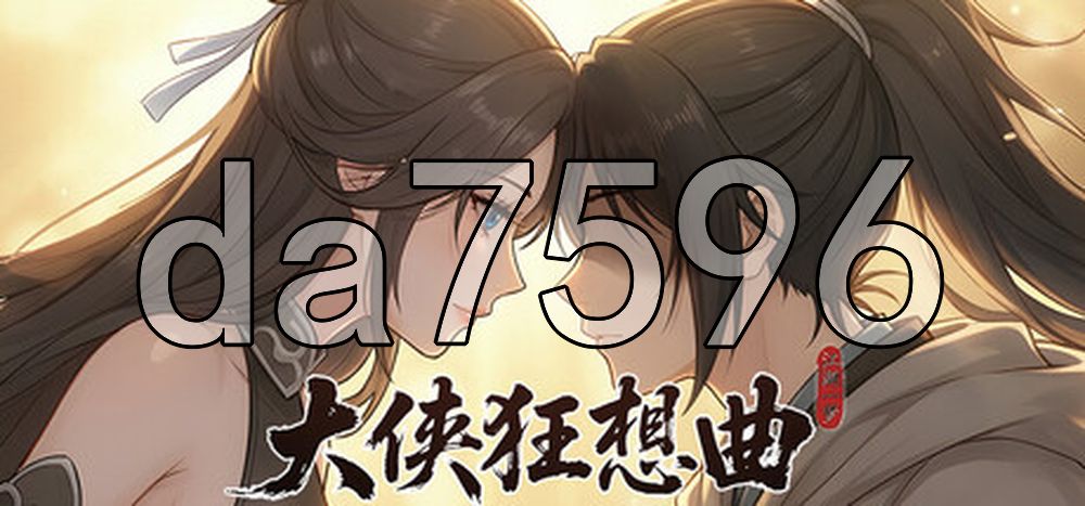 大侠狂想曲 V260824 PC端 官中高清版 预览图