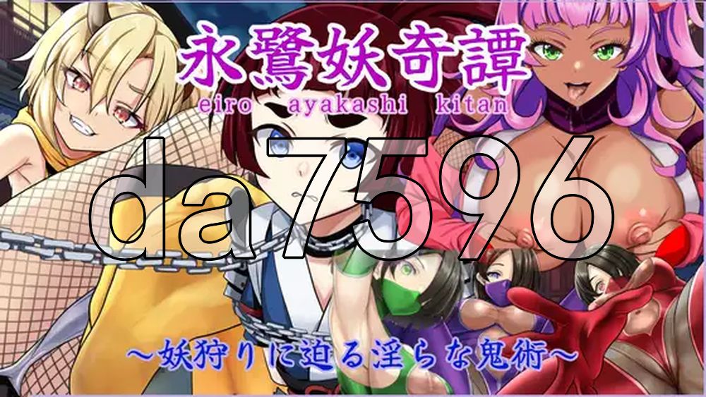 永鹭妖奇谭～深入妖狩的淫靡鬼术～ 永鷺妖奇譚 ～妖狩りに迫る淫らな鬼術～ 双端 AI汉化更新版 预览图