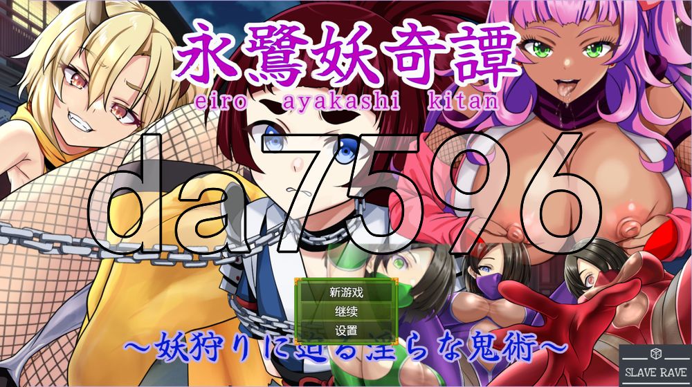 永鹭妖奇谭～深入妖狩的淫靡鬼术～ 永鷺妖奇譚 ～妖狩りに迫る淫らな鬼術～ 双端 AI汉化更新版