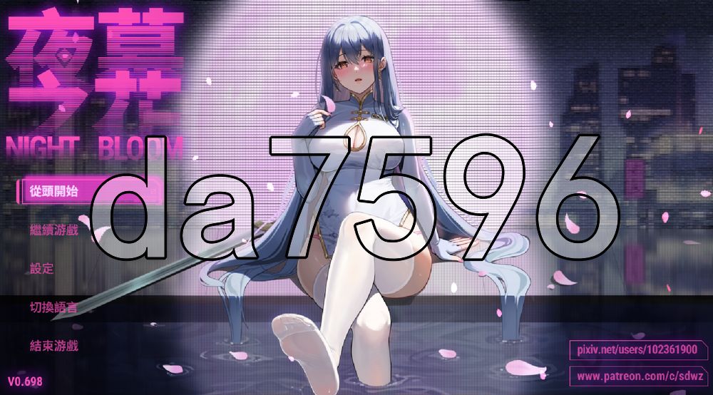 夜幕之花 Night Bloom v0.698 PC端 官中高清版