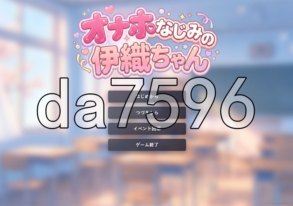 飞机杯青梅竹马的伊织酱 オナホなじみの伊織ちゃん v0.1.0 生肉版 PC端 日文原版 预览图
