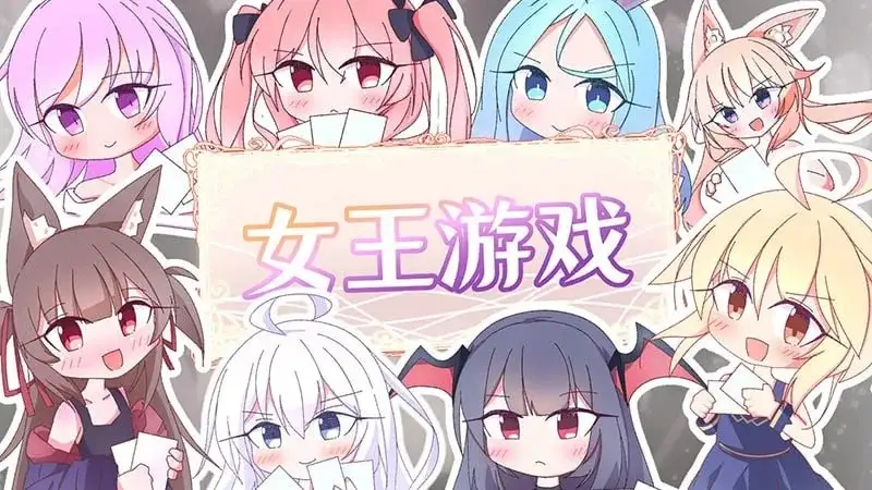 女王游戏 V1.4.0 PC端 官中版
