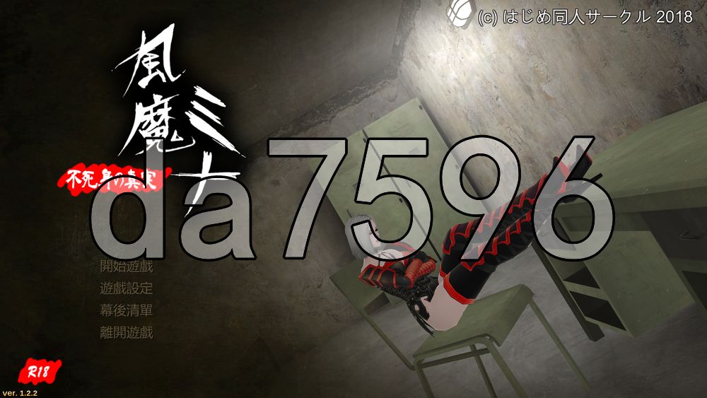 风魔美奈不死身的真相 風魔ミナ不死身の真実 V1.2.2 PC端 官中版