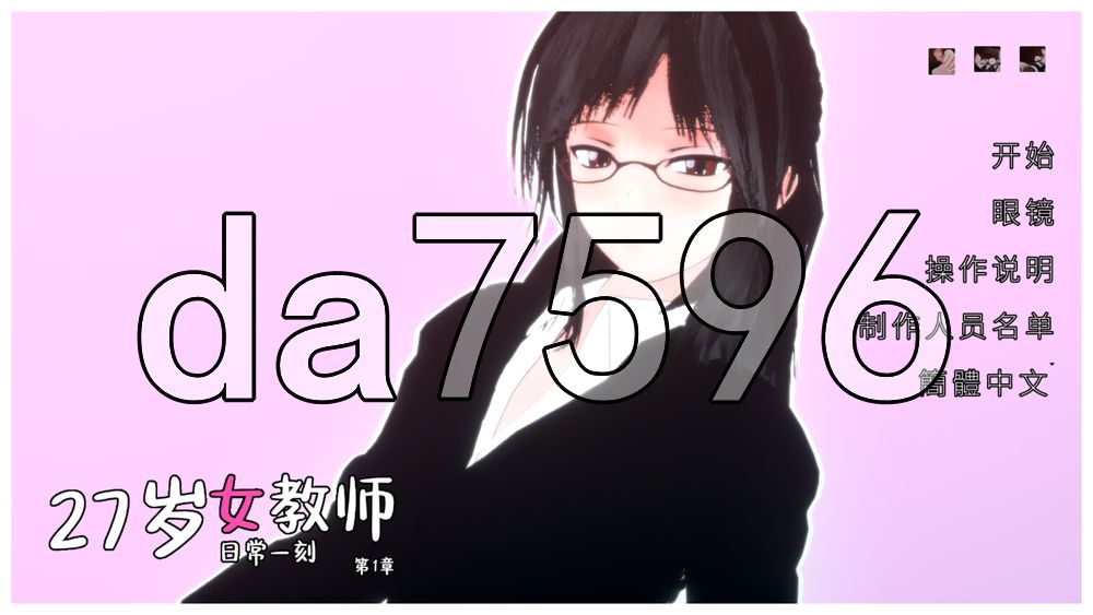 27岁女教师 日常一刻 第1章 27歳女教師 日常の一コマ チャプター1 PC端 官中高清版