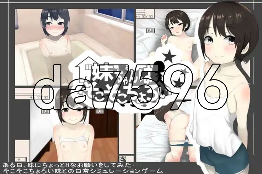 妹妹还挺好搞定的 妹ちゃんはそこそこちょろい Ver1.04 生肉版 PC端 日文原版 预览图
