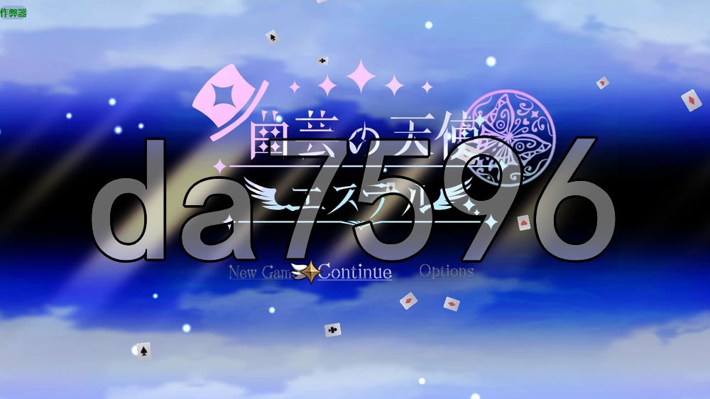 杂技天使艾丝特 曲芸の天使エステル 双端 AI汉化更新版