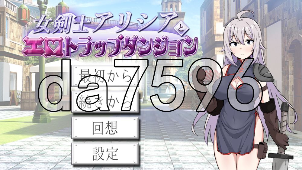 女剑士艾丽西亚与情色陷阱地牢 女剣士アリシアとエロトラップダンジョ PC端 AI汉化更新版 预览图