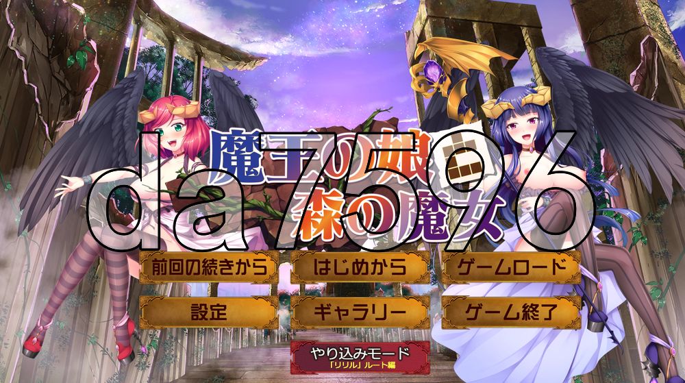 魔界公主与森林魔女 魔王の娘と森の魔女 V1.2 生肉版+官中版 PC端 日文原版