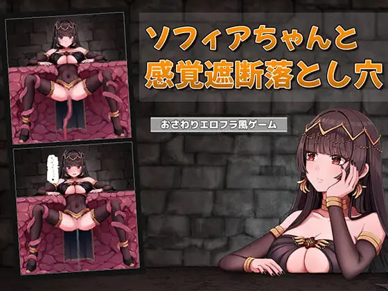 索菲亚酱与感觉遮断陷阱 ソフィアちゃんと感覚遮断落とし穴 v1.0.0 PC端 日文原版 预览图