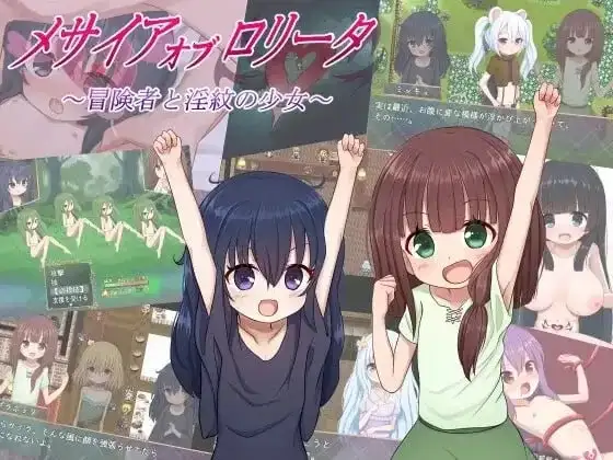 洛丽塔的救世主.冒险者与淫纹的少女1.0.9 双端 AI汉化版