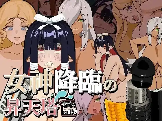 女神降临的昇天塔.v1.0.0 PC端 官中版 预览图