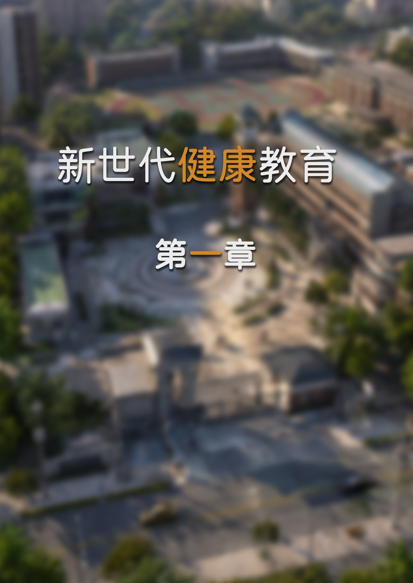 中文新世代健康教育 漫画图集 PC端 汉化版 预览图
