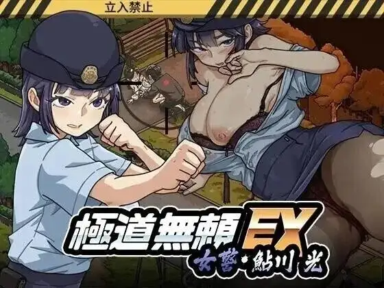极道无赖EX女警鲇川光 V1.2.2 安卓端 官中版