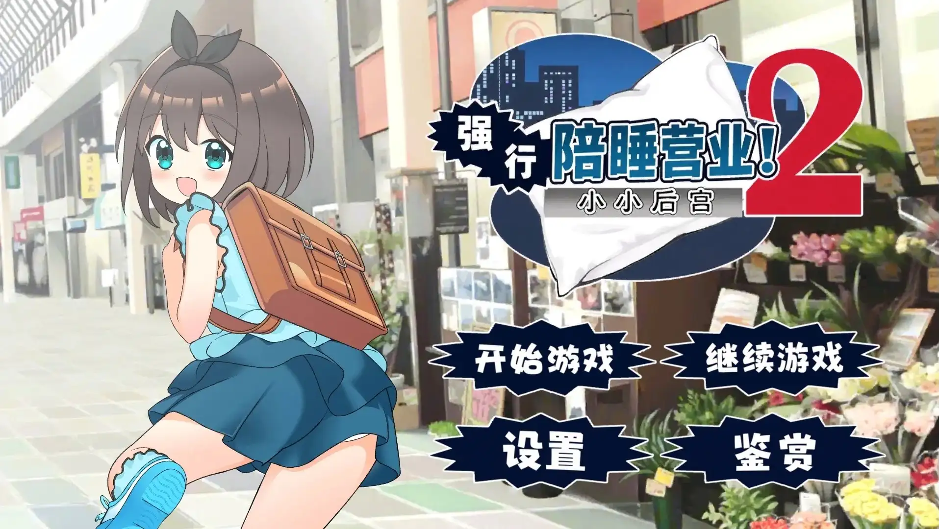 强行枕营业2.小小后宫.v1.0.2 安卓端 AI汉化版