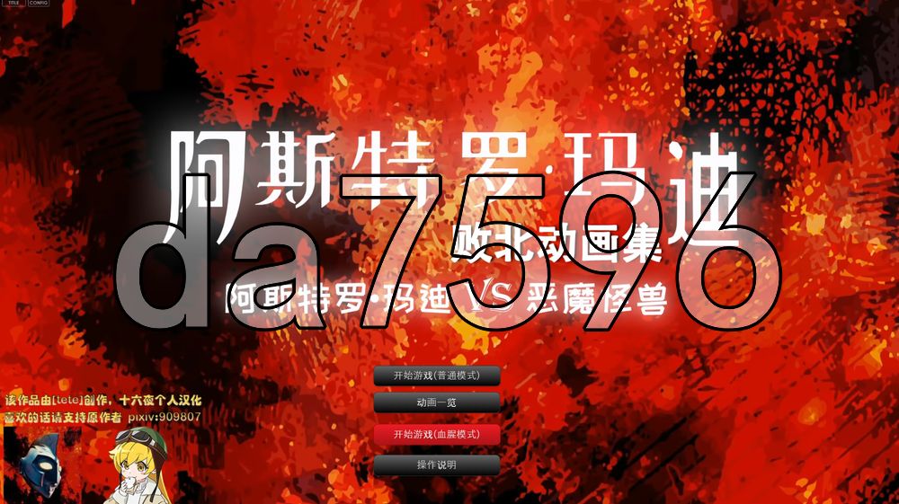 阿斯特罗·玛迪 败北动画集 Vol.01 アストロマディ 败北动画集Vol.01 PC端 汉化版 预览图