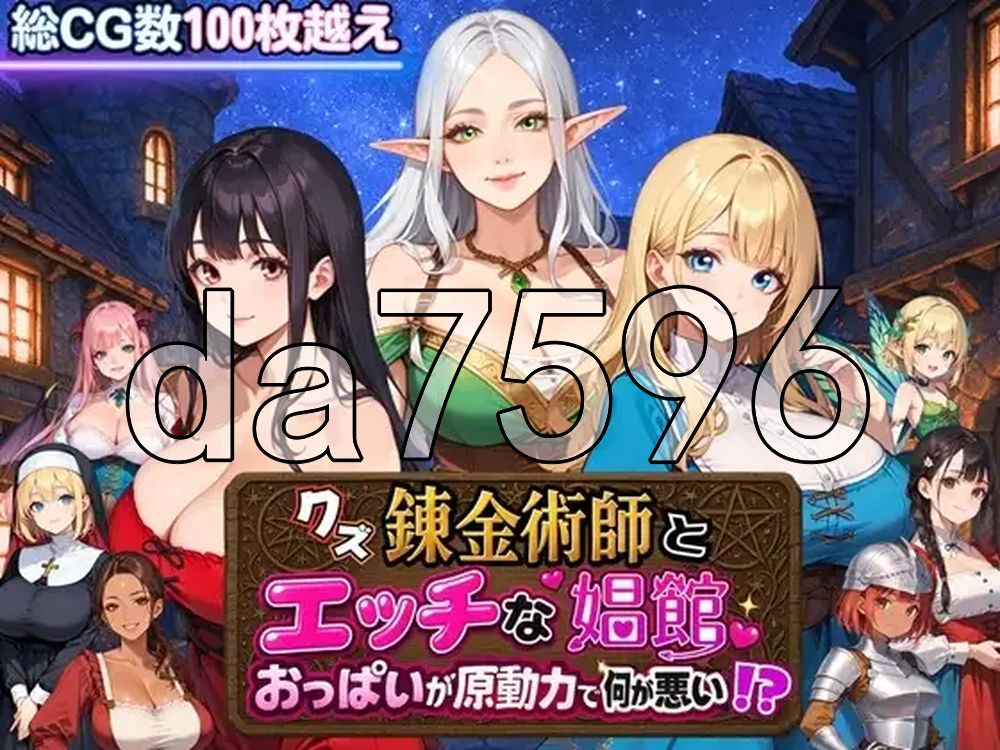 废柴炼金术师与工口妓院～以欧派为原动力有什么不对！？～ クズ錬金術師とエッチな娼館～おっぱいが原動力で何が悪い!?～ AI汉化版+自带全回想 PC端 AI汉化完整版 预览图