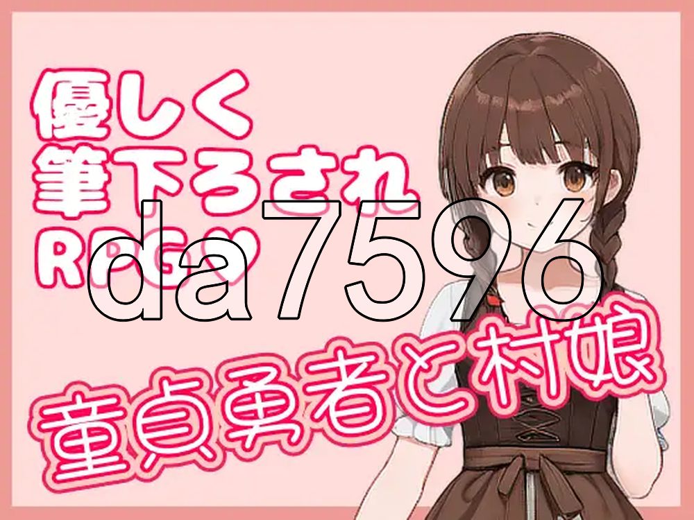处男勇者与村姑 童貞勇者と村娘 PC端 官中更新版 预览图