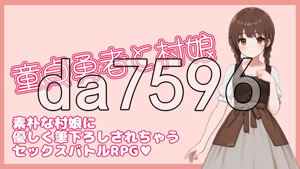 处男勇者与村姑 童貞勇者と村娘 PC端 官中更新版 预览图