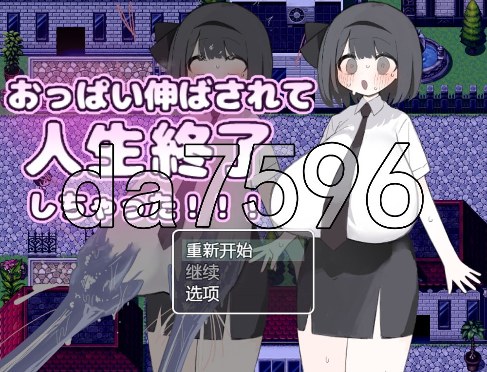 胸部被拉长后，人生就此终结了！！！ おっぱい伸ばされて人生終了しちゃった！！！ 内嵌AI汉化版 PC端 AI汉化更新版