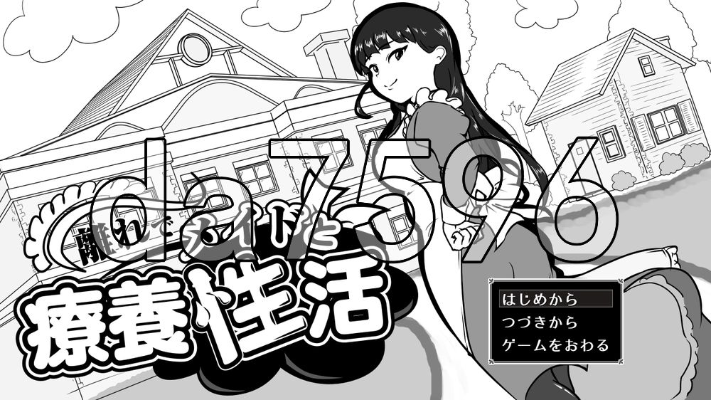 在别馆与女仆的疗养生活 離れでメイドと療養性活 PC端 AI汉化更新版