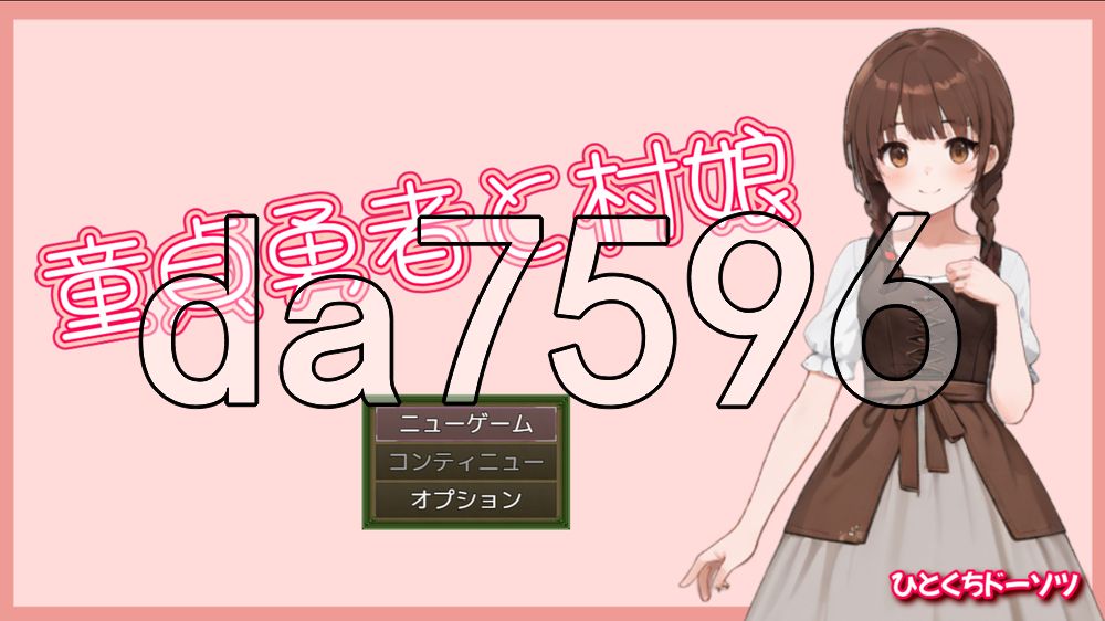 处男勇者与村姑 童貞勇者と村娘 PC端 官中更新版 预览图