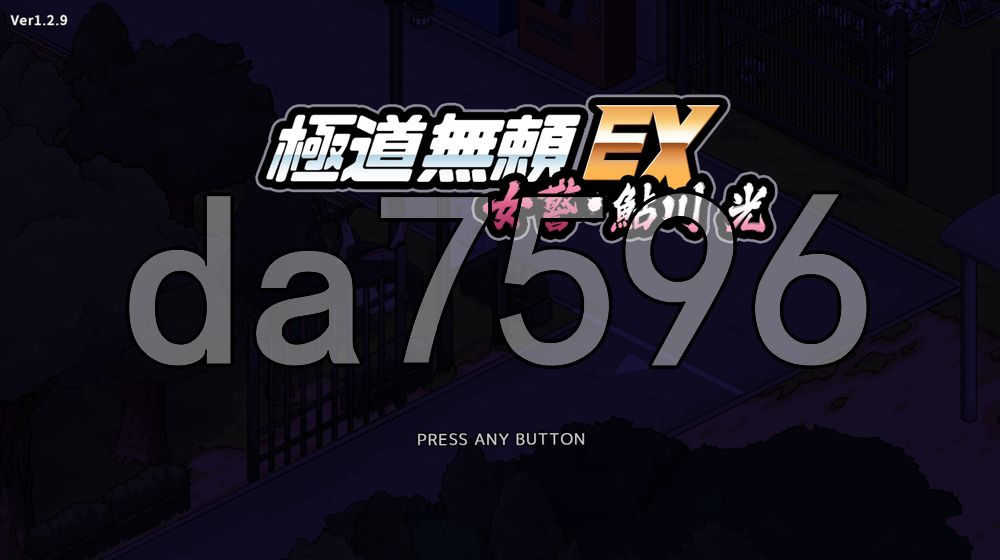 极道无赖EX女警・鮎川光--从处女蜕变为变态的分岔路 極道無頼EX女警・鮎川光--処女が変態に変わる分かれ道 v1.2.9 PC端 官中高清版 预览图