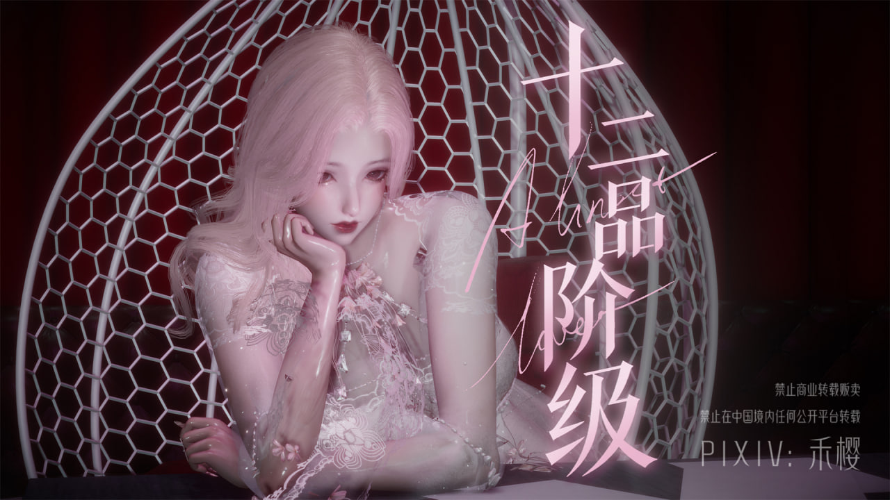 禾樱十二品阶级 上+下 漫画图集 PC端 汉化版