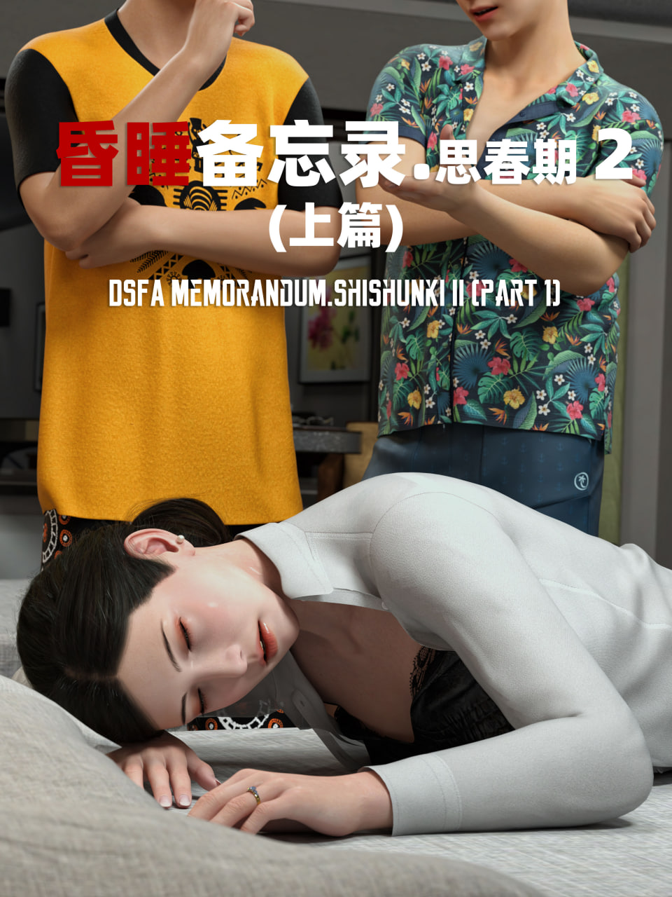 SHIND昏睡备忘录1-4+特典+短篇1-2 漫画图集 PC端 汉化版