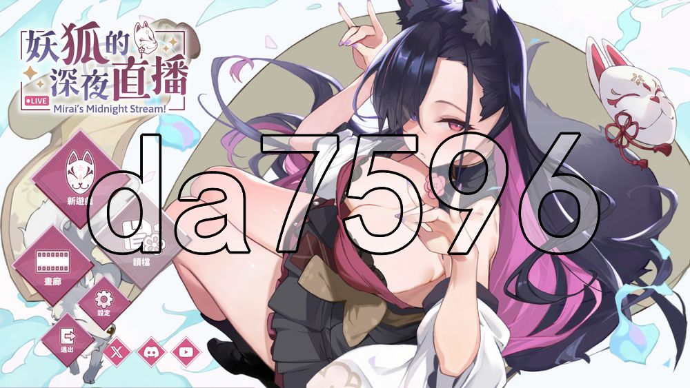 妖狐的深夜直播 Mirai's Midnight Stream V26.08.22 PC端 官中高清版 预览图
