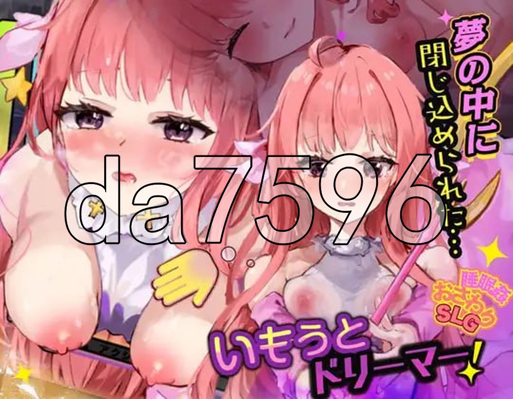 妹妹梦想家！ いもうとドリーマー！ PC端 AI汉化更新版 预览图