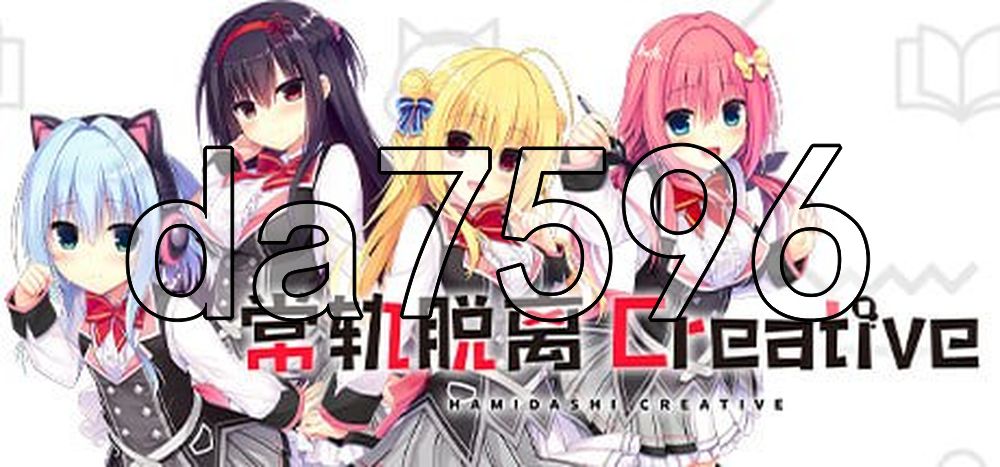 常轨脱离 Creative ハミダシクリエイティブ v1.06 PC端 官中高清版 预览图