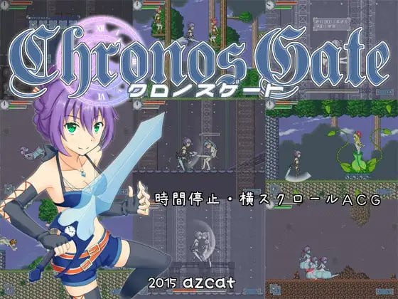 时间女神的断罪之剑 クロノスゲート v1.12 PC端 日文原版 预览图