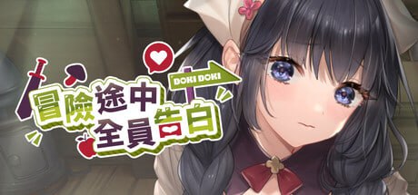 冒险途中全员告白 Love Confessions on the Adventure 冒険の途中で全員に告白された v1.6.9b PC端 官中高清版 预览图